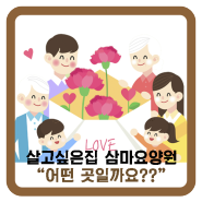 [군산삼마요양원]군산요양원 추천 살고싶은집삼마요양원!