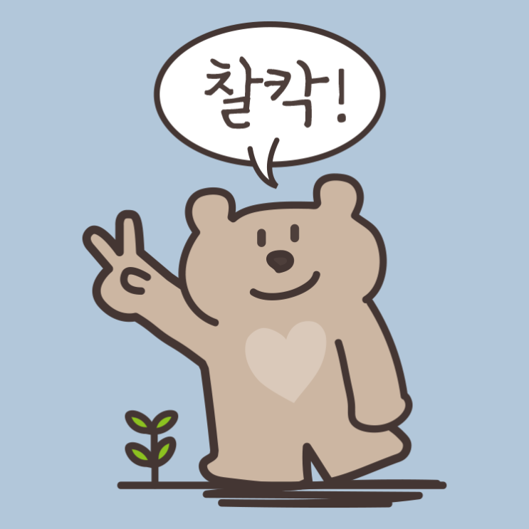 [카톡전용 무료 이모티콘] 아기곰-찰칵, 치즈, 김치, 웃긴 짤 모음 : 네이버 블로그