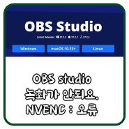 OBS Studio 녹화가 안돼요. NVENC 오류 지원하지 않는 장치입니다.
