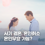 사기 결혼, 혼인취소 혼인무효 가능? - 이혼, 혼인취소 사유, 승소사례