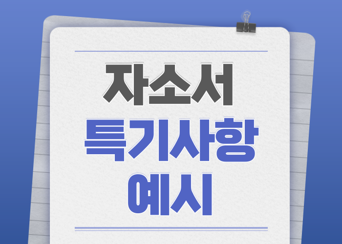 자소서 특기사항 예시부터 작성법까지! : 네이버 블로그
