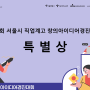 [특별상] 제15회 서울시 직업계고 창의아이디어경진대회 특별상 수상작