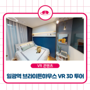 [메타포트 3D VR 투어 제작] 부산 일광역 브라이튼하우스 VR 투어