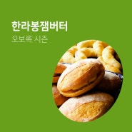 성북동 오보록 시즌 한정 "한라봉잼버터"