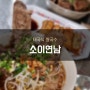 [마포구/연남동] 소이연남, 태국식 쌀국수 맛집!