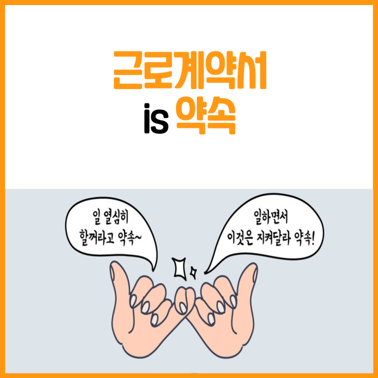 근로계약서 is 약속! : 네이버 블로그