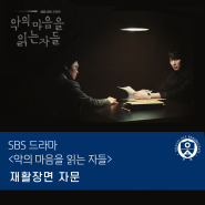 SBS드라마<악의 마음을 읽는 자들>재활자문