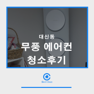 대신동 삼성 무풍에어컨 청소후기