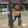 [주말에 아이와 가볼만한 곳] 모험놀이터 (서울 마포구, 평화의 공원 내)