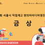 [금상] 제15회 서울시 직업계고 창의아이디어경진대회 금상 수상작