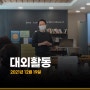 [2021년 12월 19일] 서상진원장님의 ‘CEREC basic course’ 서울 문정동 본사