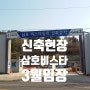 울산 삼호 비스타 동원 재건축현장 개발 임장후기~~