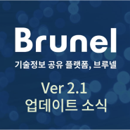 브루넬 기술정보 공유 플랫폼 Ver 2.1 업데이트 소식!