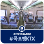 서울 목포 KTX 시간표, 용산역에서 목포가는 호남선 KTX 열차시간표(2022)