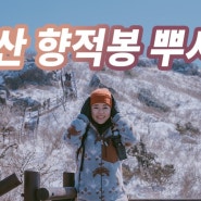 유튜브_덕유산 곤도라 눈꽃산행, 왕복 1.1km 개꿀 등산코스