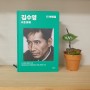 [서평] 디에센셜 : 김수영 (민음사 디에센셜 에디션)
