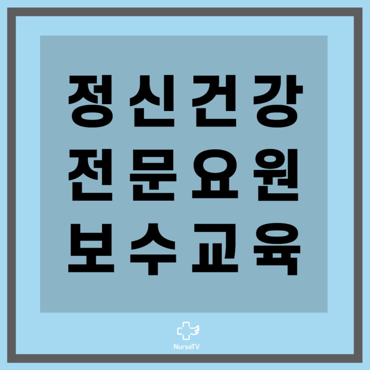 2022년 정신건강전문요원 보수교육 연간 일정 및 신청방법 (정신건강간호사) : 네이버 블로그 2022년 정신건강전문요원 보수교육 연간 일정 및 신청방법 (정신건강간호사) : 네이버 블로그