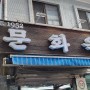 을지로 설렁탕 맛집 '문화옥' - 서울미래유산특집
