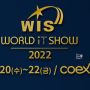 월드 IT 쇼 2022 코엑스 전시회 사전 등록 중이네요. (~19일까지)
