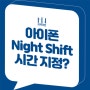 아이폰 Night Shift 시간 지정 방법(나이트쉬프트), 블루라이트 필터, 눈 건강 보호