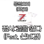 015B(공일오비) - 잠시 길을 잃다(Feat. 신보경) 곡정보, 가사, 유튜브 듣기