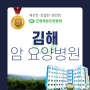 김해 진영제암요양병원 편안하고 쾌적한 암 병동을 갖춘!