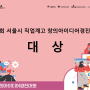 [대상] 제15회 서울시 직업계고 창의아이디어경진대회 대상 수상작