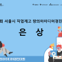 [은상] 제15회 서울시 직업계고 창의아이디어경진대회 은상 수상작