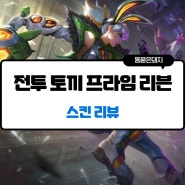 역대급 전투 토끼 프라임 리븐 스킨 프리뷰