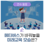 메타버스가 바꿔놓을 미래교육 모습은?