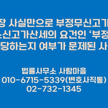 %EB%AA%85%EC%9D%98%EC%9C%84%EC%9E%A5_%EC%82%AC%EC%8B%A4%EB%A7%8C%EC%9C%BC%EB%A1%9C_%EB%B6%80%EC%A0%95%EB%AC%B4%EC%8B%A0%EA%B3%A0%EA%B0%80%EC%82%B0%EC%84%B8%EC%99%80_%EB%B6%80%EC%A0%95%EA%B3%BC%EC%86%8C%EC%8B%A0%EA%B3%A0%EA%B0%80%EC%82%B0%EC%84%B8%EC%9D%98_%EC%9A%94%EA%B1%B4%EC%9D%B8_%E2%80%98%EB%B6%80%EC%A0%95%ED%96%89%EC%9C%84%E2%80%99%EC%97%90_%ED%95%B4%EB%8B%B9%ED%95%98%EB%8A%94%EC%A7%80_%EC%97%AC%EB%B6%80%EA%B0%80_%EB%AC%B8%EC%A0%9C%EB%90%9C_%EC%82%AC%EA%B1%B4.jpg?type=s3