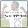 [FIFA22] 피파 중하위권을 위한 중미 유망주 리스트