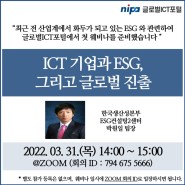 [GIP 웨비나] ICT 기업과 ESG, 그리고 글로벌 진출 (03.31.(목) 14시, ZOOM)