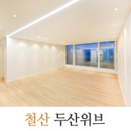 광명 철산 두산위브 33평 아파트 인테리어 심플라인조명