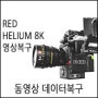 RED DIGITAL CINEMA HELIUM 8K 동영상복구 - 서초구 잠원동 데이터복구업체