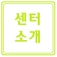 세란아동발달상담센터 _ 센터 소개