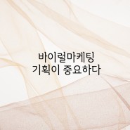 청주바이럴마케팅 트렌드에 맞게 업종별로!!