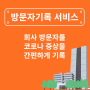 회사 관리팀의 필수 서비스 - 방문기록 &코로나자가진단 서비스