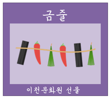 이천문화원 출산선물 : 금줄 (지역상관없이 무료로 수령가능) : 네이버 블로그