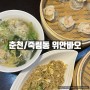 [춘천/죽림동] 위안바오 : 춘천 명동 맛집 샤오롱바오(딤섬)는 여기! 🥟 (위치/메뉴/가격)