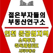 인천 준공업지역 소액 갭투자 (취득세중과없는 소액투자)!(경인고속도로 일반화)