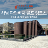 해남 파인비치 골프링크스(PINE BEACH GOLF LINKS)제작가구 공사