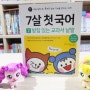 바빠 7살 첫 국어 받침 있는 교과서 낱말