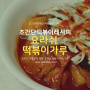 마법의 떡볶이 가루 소스 요라쉬! 초간단 떡볶이 레시피로 누구나 맛있게~ (feat.백년초)