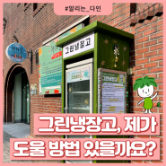 #알리는_다인: 그린냉장고, 제가 도울 방법 있을까요?