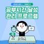 [재수관리반 #4] 공부시간 달성 관리 프로그램