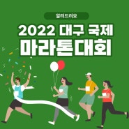 2022년 대구 국제마라톤대회) 언택트·오프라인 레이스 참가 모집