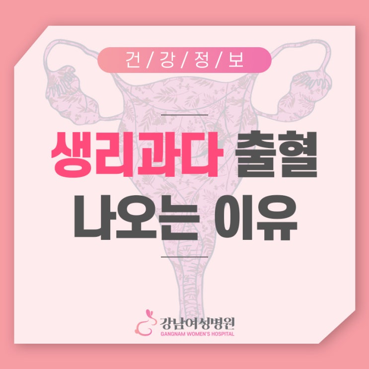 생리과다 출혈, 그냥 넘기면 안돼요! : 네이버 블로그