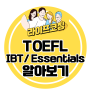 TOEFL IBT 와 TOEFL Essentials에 대해 알아보기 (특징, 주의사항 등)
