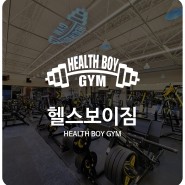 헬스보이짐_두정점 : HEALTH BOY GYM